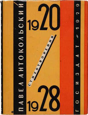 Антакольский П. 1920-1928. Стихотворения / Обл. Б. Титова. М.-Л.: ГИЗ, 1929.
